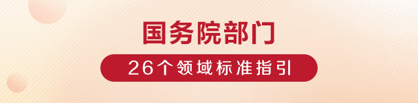 国务院有关部门26个试点领域基层政务公开标准指引