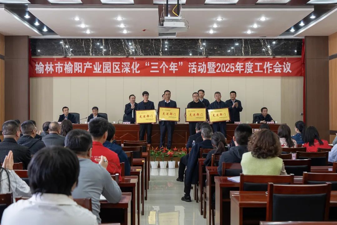 榆阳产业园区深化“三个年”活动暨2025年度工作会议召开 (2).jpg