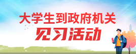 大学生到政府机关见习活动
