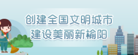 建设全国文明城市