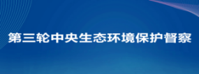 第三轮中央生态环境保护督察