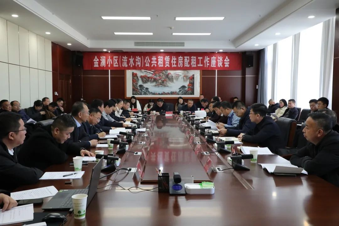 金澜小区(流水沟)公共租赁住房配租工作座谈会召开.jpg