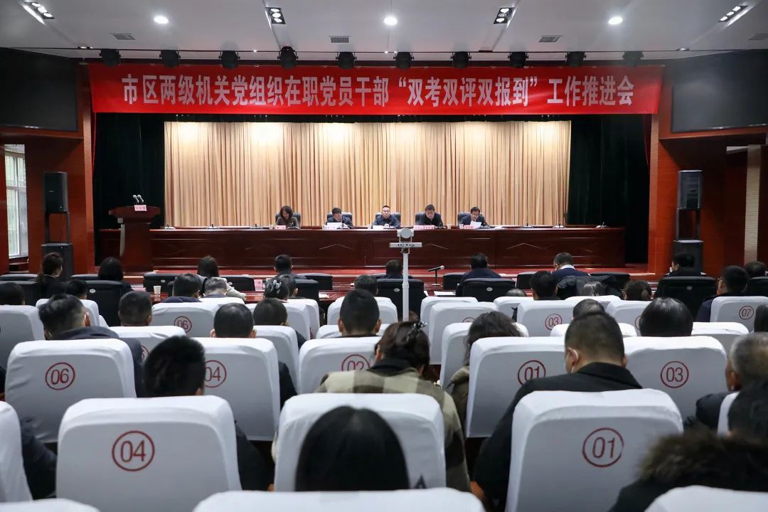 市、区两级机关党组织在职党员干部“双考双评双报到”工作推进会召开 (1).jpg