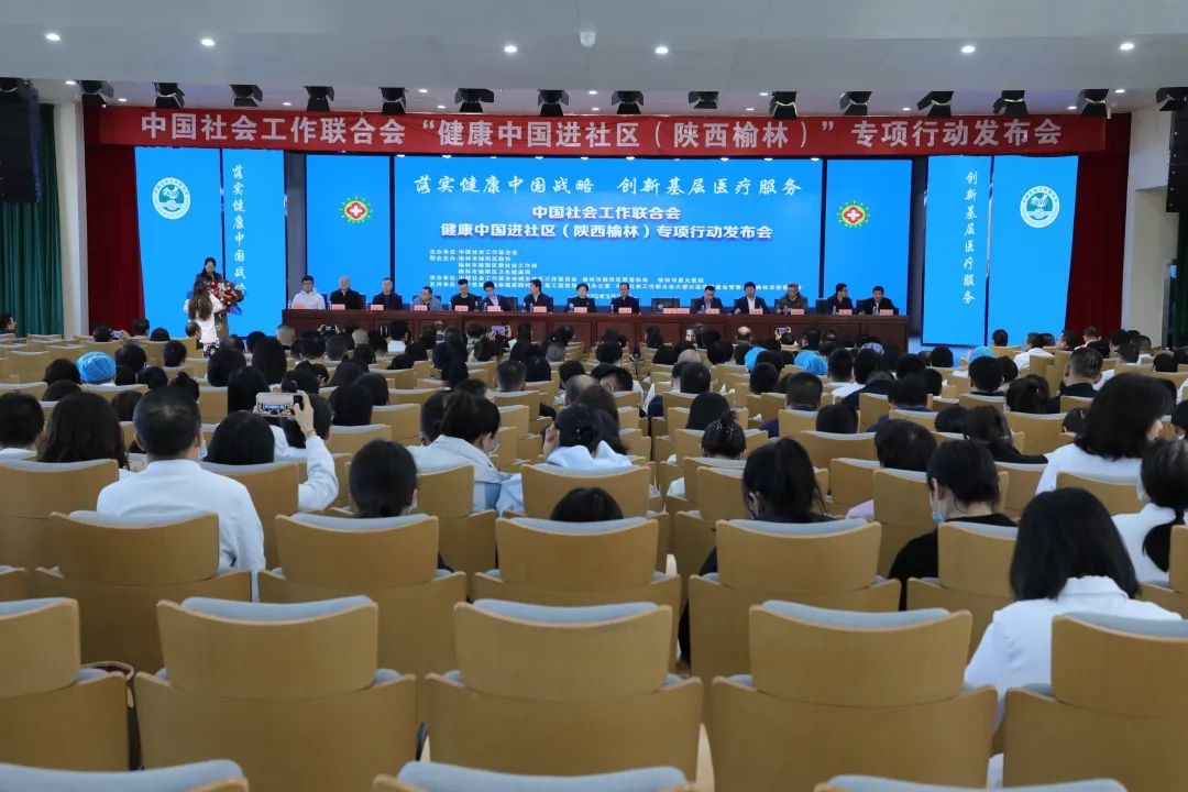 中国社会工作联合会“健康中国进社区(陕西榆林)”专项行动发布会举办 (4).jpg