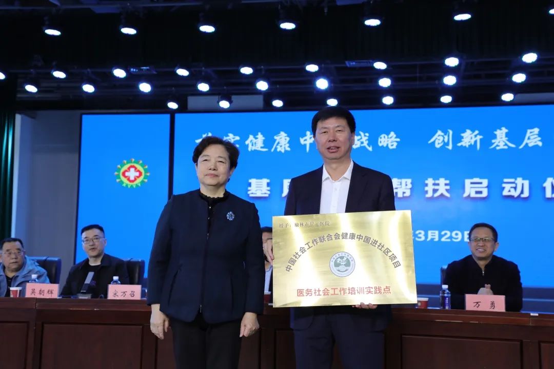 中国社会工作联合会“健康中国进社区(陕西榆林)”专项行动发布会举办 (2).jpg