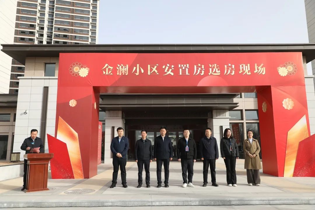 金澜小区安置房完成选房 162户居民喜提新房 (1).jpg