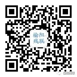 榆阳残联