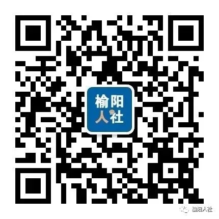 榆阳人社