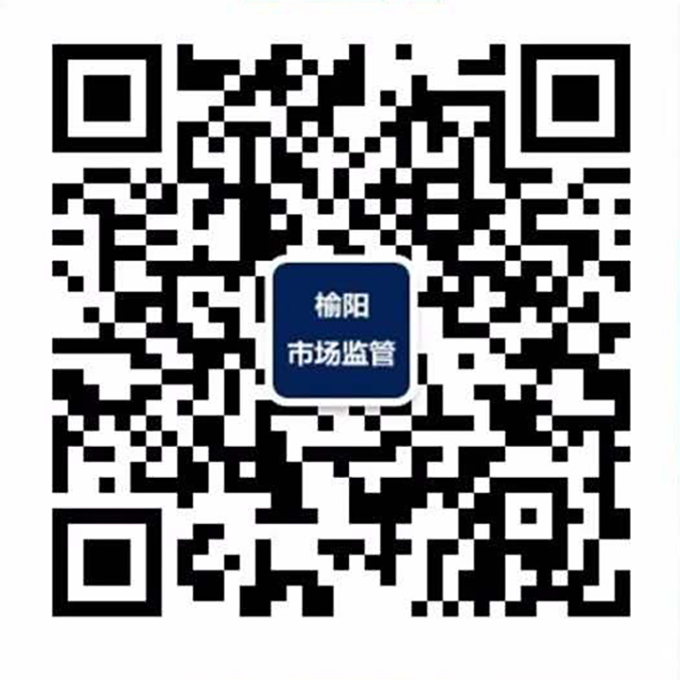 榆阳市场监管